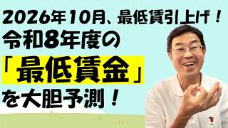 ２０２６年１０月、最低賃引上げ！最低賃金を大胆予測！