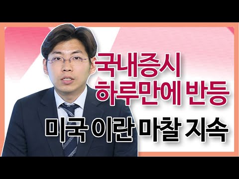 [주식투자][시장분석] 마감시황 / 국내증시 하루만에 반등, 미국-이란마찰은 지속(20.01.07)