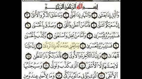 مقرأه _ الجزء الثلاثون _ سورة الليل _ 92