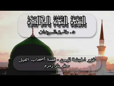 ٢ السيرة دخول الحبشة لليمن قصة أصحاب الفيل حفر بئر زمزم السيرة النبوية الخالدة طارق السويدان