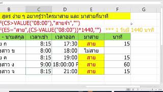 ง่าย ๆ ด้วย Excel คำนวณหาเวลาสาย  #excel  #exceltips  #exceltutorial