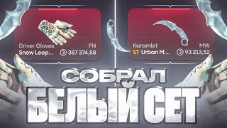 СОБРАЛ БЕЛЫЙ СЕТ НА BULLDROP! ОБНОВА НА БУЛЛДРОП!
