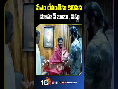 సీఎం రేవంత్ను కలిసిన మోహన్ బాబు, విష్ణు cmrevanthreddy manchumohanbabu manchuvishnu 10tvnews