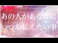 【恋愛】お相手があなたにいつか伝えたいこと-ほんとうの気持ち-【タロット占い】