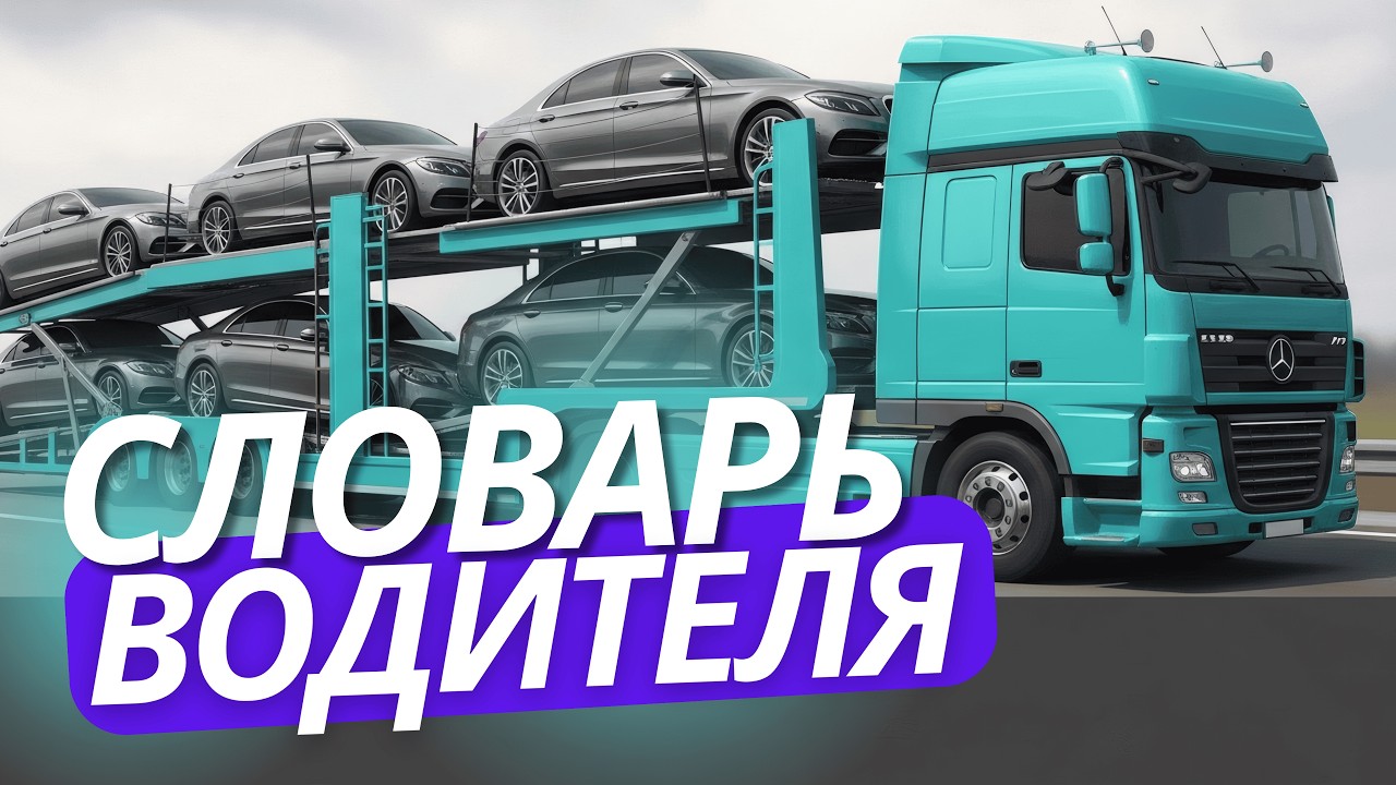 🚛 Английский для Трак Драйвера • Урок 8️⃣ • 65+ слов • Словарь Дальнобойщика #cdl #trucking