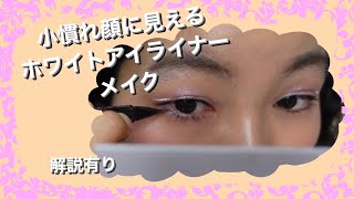 《ゆにばーすはら》インスタライブでもやったホワイトアイライナーメイク(二重メイク)