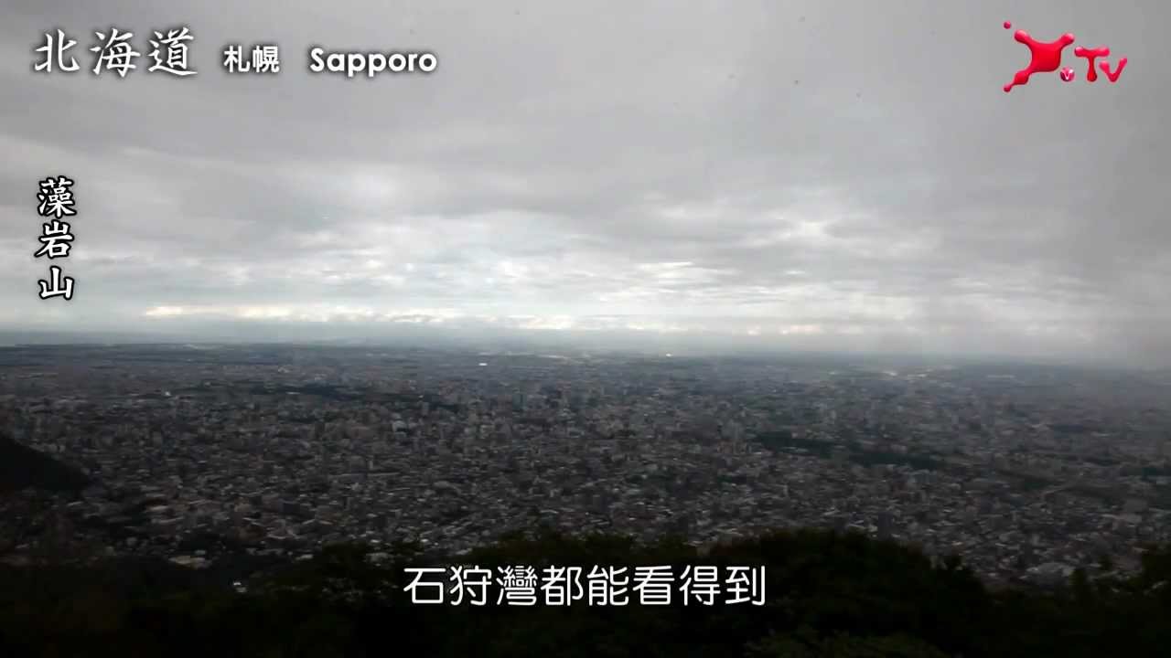 北海道芬多精之旅　札幌藻岩山