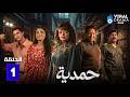 حصريااا الحلقة 1 من مسلسل حمدية بطولة رويدا شاهين حصريااا الحلقة 1 من مسلسل حمدية بطولة رويدا شاهين