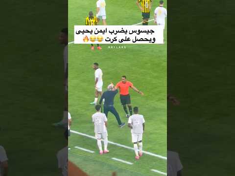 جيسوس يضرب ايمن يحيى ويحصل على كرت