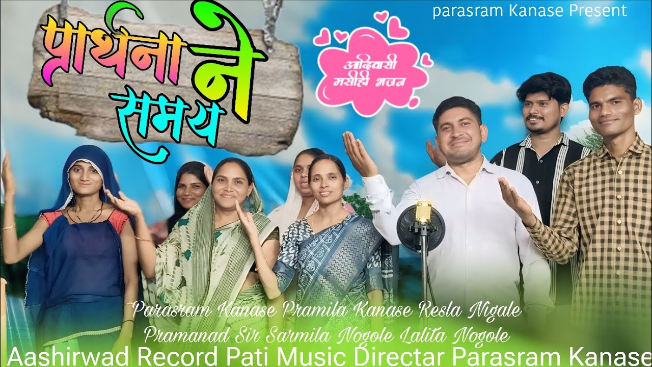 Aadiwasi Masihi Bhajan Song  l प्रार्थना ने समय l Prathna Ne Samy l Parasram Kanase Pramila Kanase