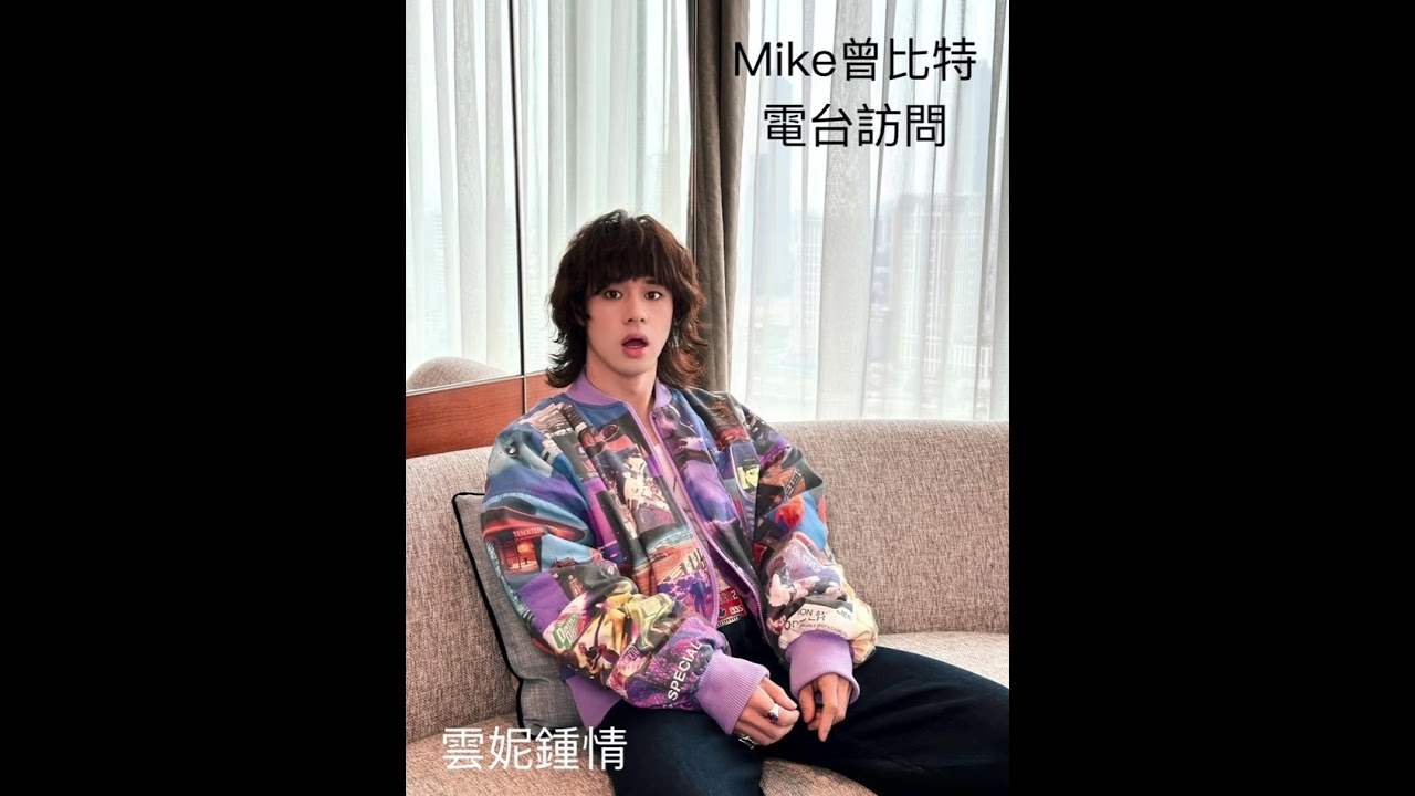 Mike曾比特 叱咤903電台訪問-雲妮鍾情