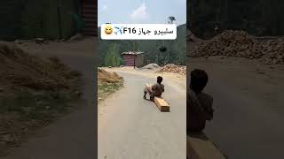 F16 😂✈️ | Desi Jugaar Funny Video #FunnyVideos #DesiJugaad #F16Jahaz #Shorts #Comedy #ViralVideos