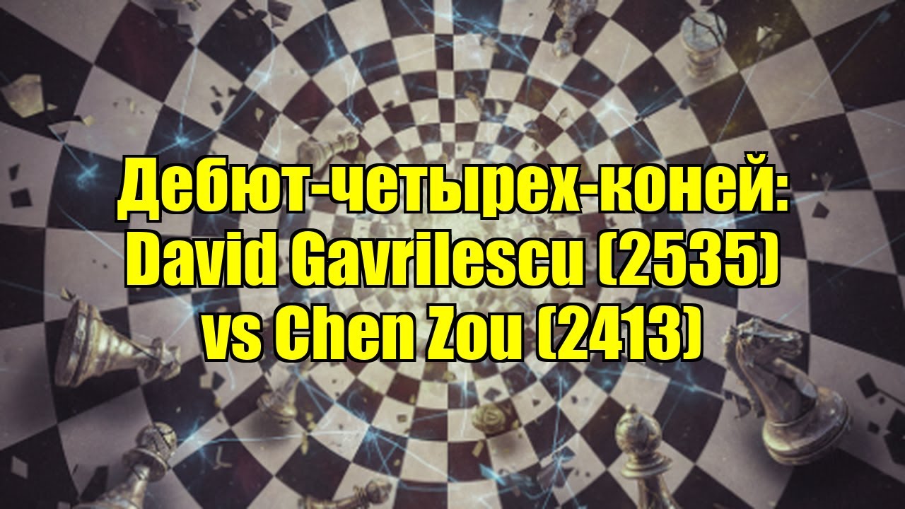 Дебют-четырех-коней: David Gavrilescu (2535) vs Chen Zou (2413)