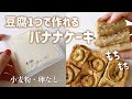 混ぜて焼くだけ🍌豆腐バナナケーキ｜グルテンフリーレシピ｜ヴィーガン対応｜ダイエット｜Gluten Free & Vegan Tofu Banana Cake