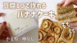 混ぜて焼くだけ 豆腐バナナケーキ グルテンフリーレシピ ヴィーガン対応 ダイエット Gluten Free Vegan Tofu Banana Cake ダイエット おすすめ動画 混ぜて焼くだけ 豆腐バナナケーキ グルテンフリーレシピ ヴィーガン対応 ダイエット Gluten Free Vegan Tofu Banana Cake ダイエット おすすめ動画