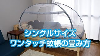 シングルサイズ  ワンタッチ蚊帳の畳み方