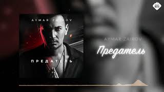 Aymar Zairov - Предатель | Музыка Юга