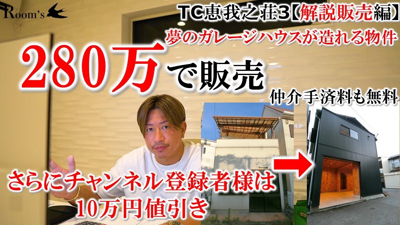 TC恵我之荘3・販売解説編】夢のガレージハウスが造れる物件。280万円 