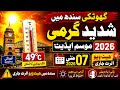 A Ghotki Sindh weather update : May 07, 2026 SP 10 News