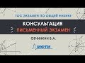 Консультация Овчинкина В.А. Подготовка к письменному ГОСу по физике 2019. Часть 1