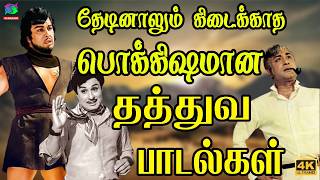 தேடினாலும் கிடைக்காத பொக்கிஷமான தத்துவ பாடல்கள் | 60s Tamil EverGreen Songs   MGR ,Sivaji ,TMS Songs