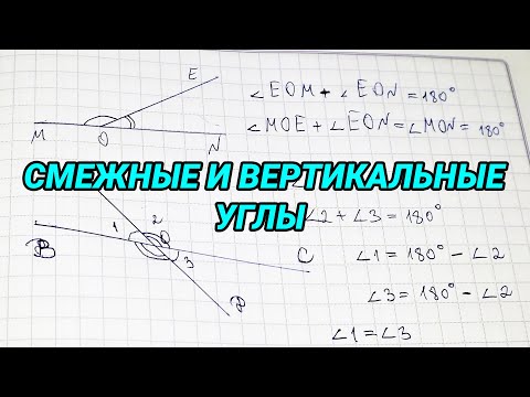 Смежные и вертикальные углы - 7 класс геометрия