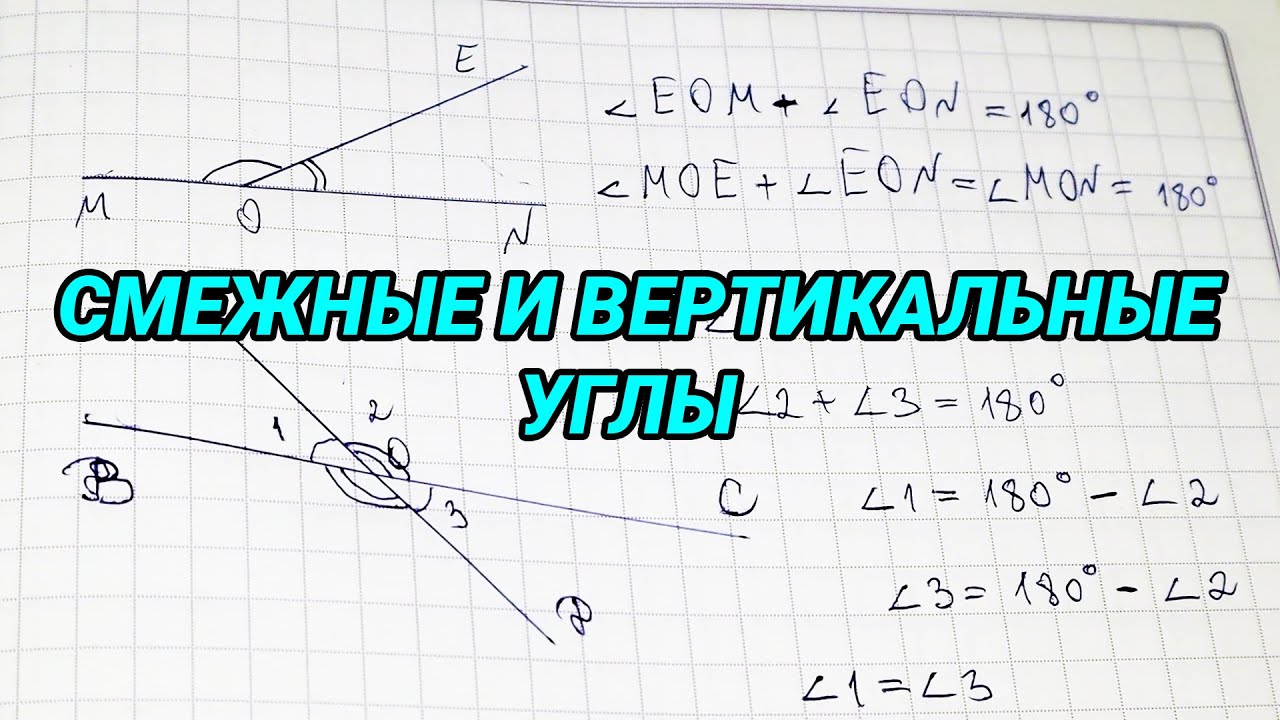 Смежные и вертикальные углы - 7 класс геометрия - YouTube