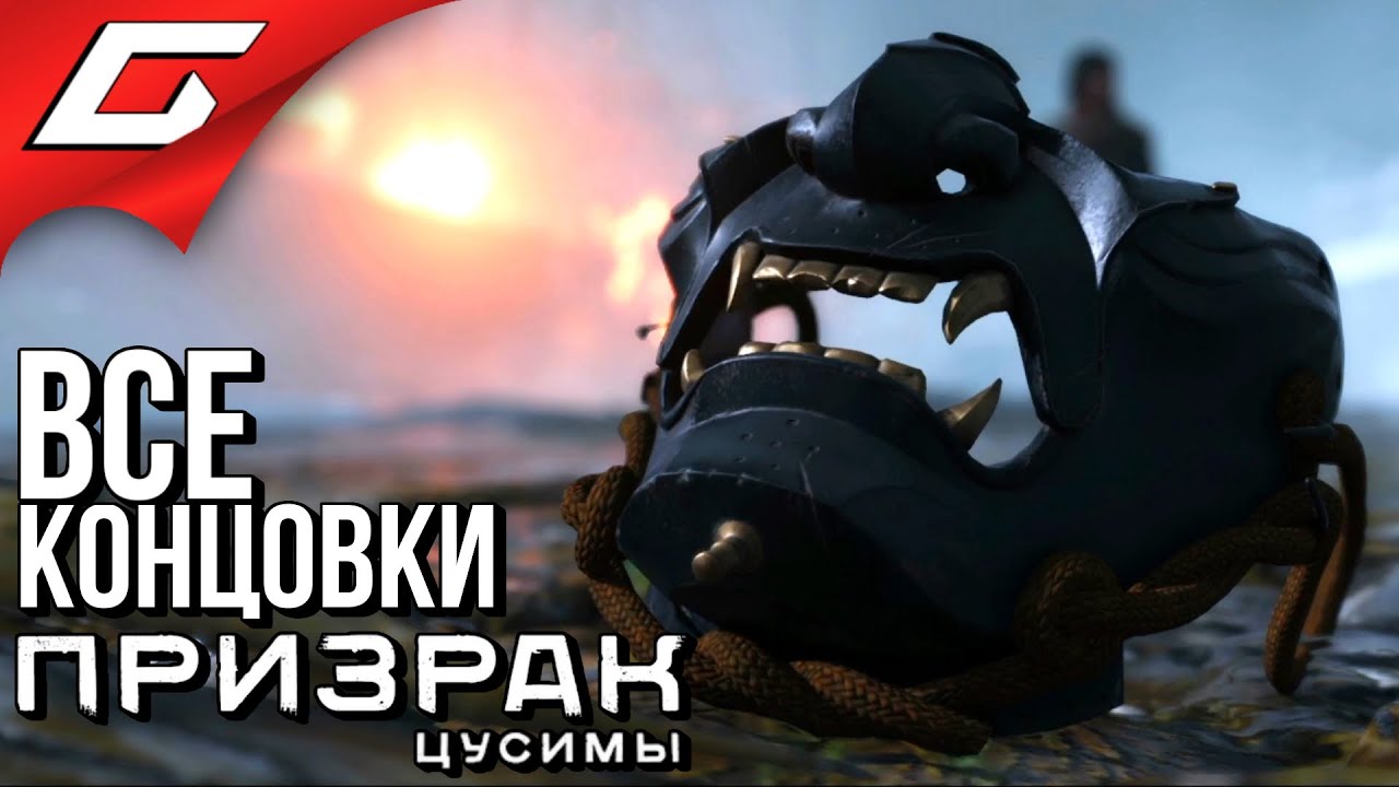 GHOST of TSUSHIMA (Призрак Цусимы) ➤ ФИНАЛ \ ВСЕ КОНЦОВКИ