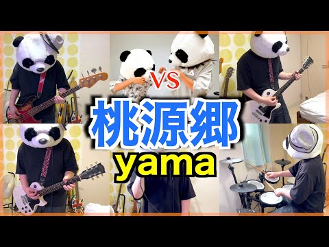 「yama - 桃源郷」簡単バンドアレンジ(フル 歌詞付き)でカバーしてみた【演奏してみた】