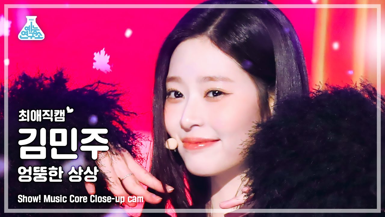 [#최애직캠] KIM MINJU - Odd Imagination(김민주 - 엉뚱한 상상) Close-up Cam | Show! MusicCore | MBC221224방송