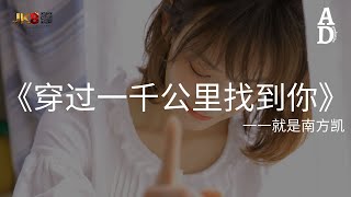 穿過一千公里找到你 - 就是南方凱『如果愛穿過雲刺破風還有勇氣 就算是翻山越嶺也願意』【高音質/動態歌詞/Pinyin Lyrics】