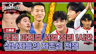 [스페셜] 국가대표 피지컬 서열 정리 들어간다^^ 오디션 지원자 VS 어쩌다벤져스의 자존심을 건 대결 모음.zip | 뭉쳐야 찬다3 | JTBC 231203 방송