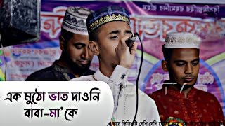 মা বাবাকে নিয়ে একটি ব্যতিক্রম সংগীত | স্টেজ প্রোগ্রাম | মোঃইমরান নাঈম|