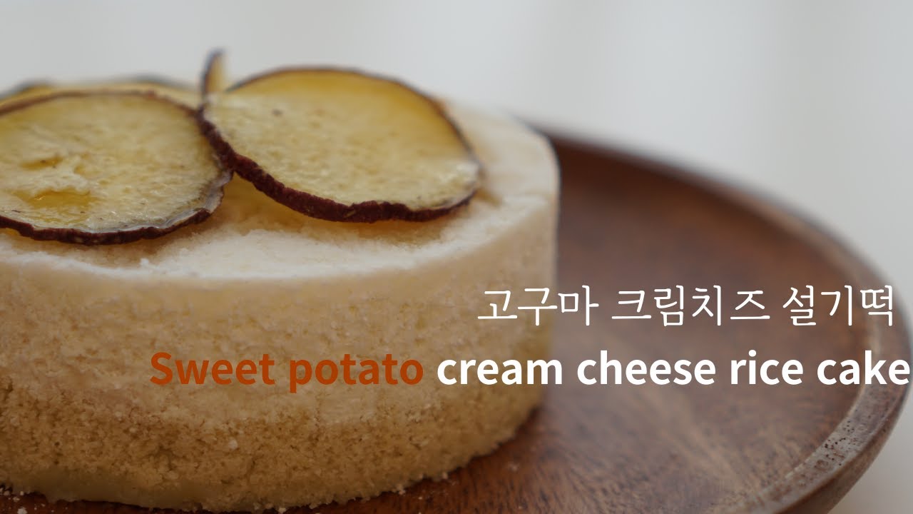 sub) 고구마 크림치즈 설기떡🍠 / Sweet potato cream cheese rice cake / 집에서 간단하게 만드는