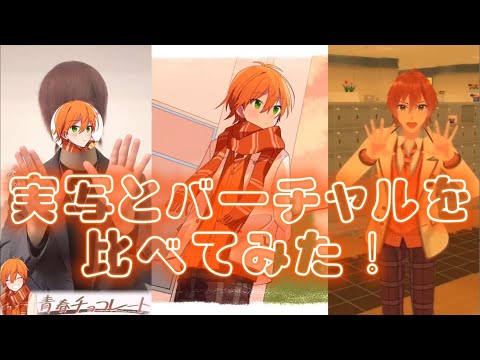 【すとぷり】バーチャルと実写の青春チョコレート踊ってみた比べてみた！ ジェルくんver