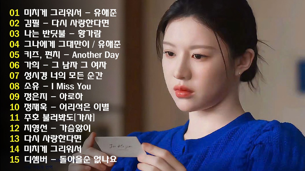 겨울 감성이 가득하다❄️❄️최고의 발라드 명곡 모음 🎶 힐링 플레이리스트 💖 나에게 그대만이 유해준, 모든 순간 / 너무 아픈 사랑은 사랑이 아니었음을 박새별