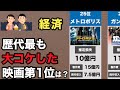 【赤字】日本の映画史に残る「大コケ映画」損失額ランキングTOP25