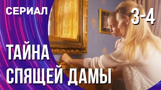 Тайна спящей дамы 3 и 4 серия (Сериал - Мелодрама) / Смотреть фильмы онлайн