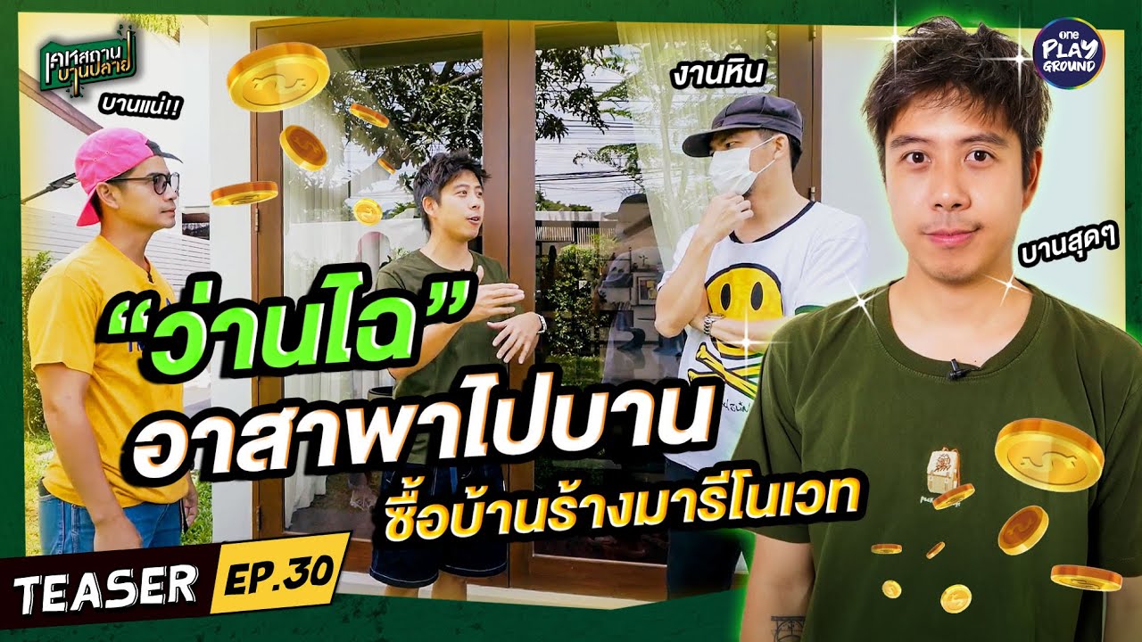 [Teaser EP.30] อาสาพาไปบาน บ้าน "ว่านไฉ" รีโนเวทบ้านเก่าให้เก๋า l เคหสถานบานปลาย l One Playground