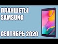 ТОП—7. Лучшие планшеты Samsung 2020 года. Рейтинг на Август!