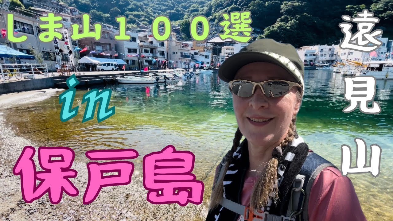 【遠見山】保戸島のしま山１００選　東洋のナポリでジャングル登山！