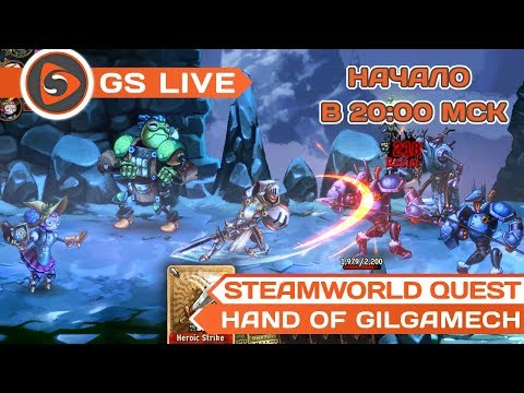 SteamWorld Quest: Hand of Gilgamech. Стрим GS LIVE - SteamWorld Quest: Hand of Gilgamech. Стрим GS LIVE