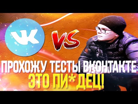 ПРОХОЖУ ТЕСТЫ ВКОНТАКТЕ - ЭТО ПИ*ДЕЦ!!!