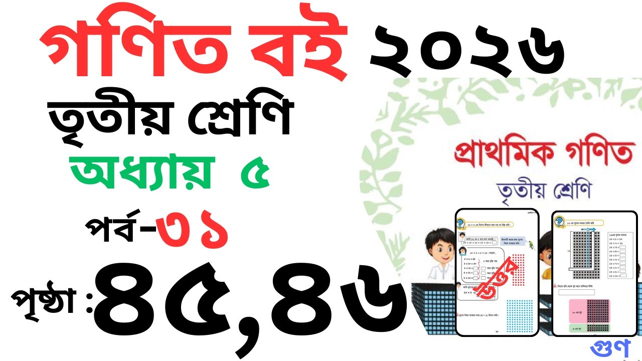 Class 3 Math page 45 । তৃতীয় শ্রেনির গনিত অধ্যায় ৫ পৃষ্ঠা ৪৫। Class 3 math Chapter 5 page 46