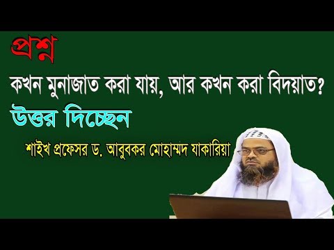 প্রশ্ন-৩ : কখন মুনাজাত করা যায়, আর কখন করা বিদয়াত? শাইখ প্রফেসর ড. আবু বকর মুহাম্মাদ যাকারিয়া