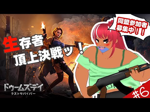 【PR】ドゥームズデイ～生存者頂上決戦～　＃６　[ VOLL】【べぇるちゃん】【vtuber】