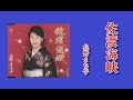 佐渡海峡 歌:北野まち子