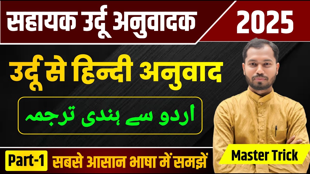 Sahayak Urdu Anuvadak Gk | Urdu to Hindi Translation | उर्दू से हिंदी अनुवाद | Urdu Sahayak 2025