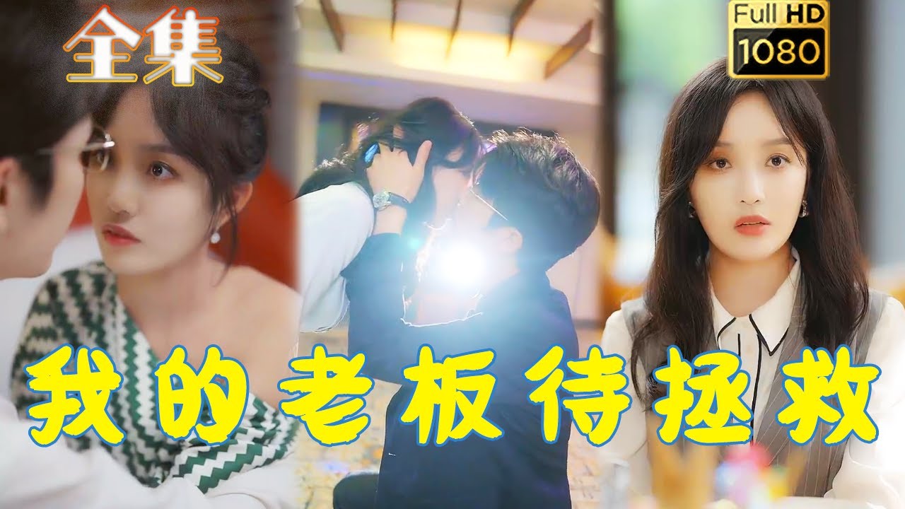 拯救冷酷老闆的愛情故事