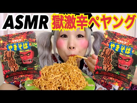 【初めてのASMR】獄激辛ペヤング【咀嚼音】【激辛】